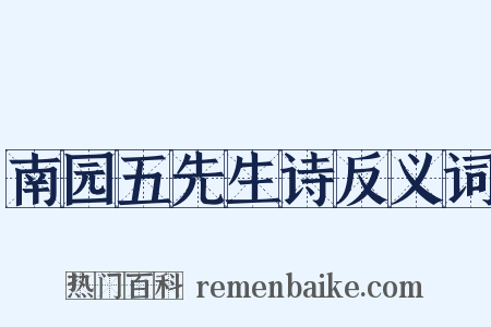 南园五先生诗反义词是什么意思的图片